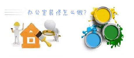 辦公室裝修一臉懵，不要羨慕，咱們家的辦公室也能美美噠!
