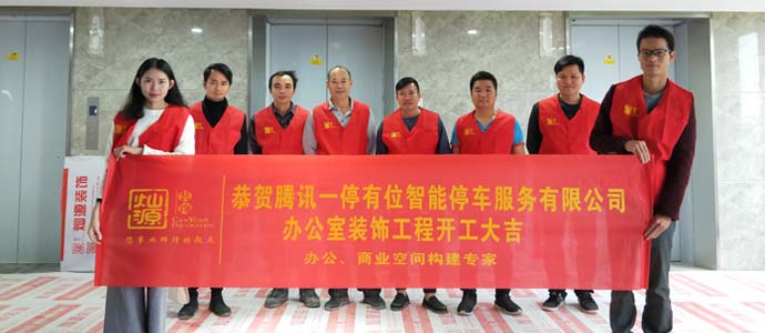 騰訊一停有位智能停車服務有限公司辦公樓裝修項目開工儀式—貴陽裝修公司燦源裝飾