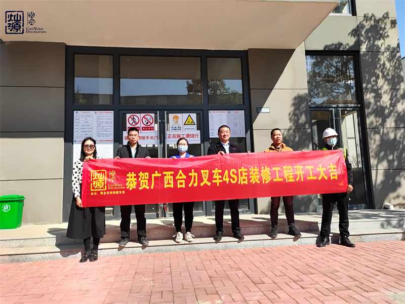 金錘一響，黃金萬兩！熱烈慶祝廣西合力叉車4S店辦公樓裝修項目正式開工！