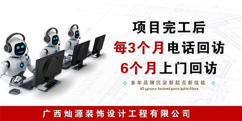 南寧裝修公司&mdash;燦源裝飾定期回訪