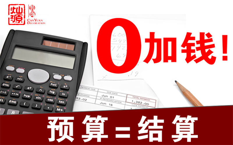 南寧裝修公司前十強&mdash;燦源裝飾預算即結(jié)算