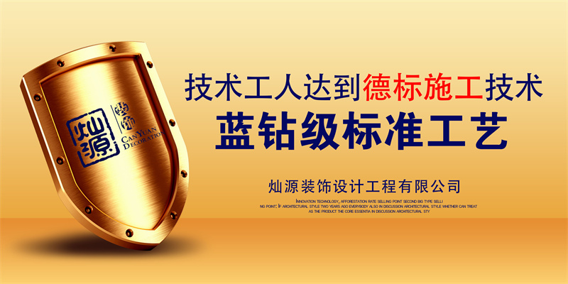 南寧裝修公司&mdash;燦源裝飾工藝標準