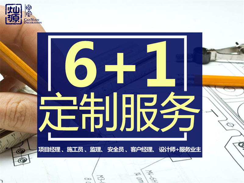 南寧裝修公司&mdash;燦源裝飾服務體系