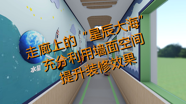 幼兒園設計裝修效果圖&mdash;燦源裝飾