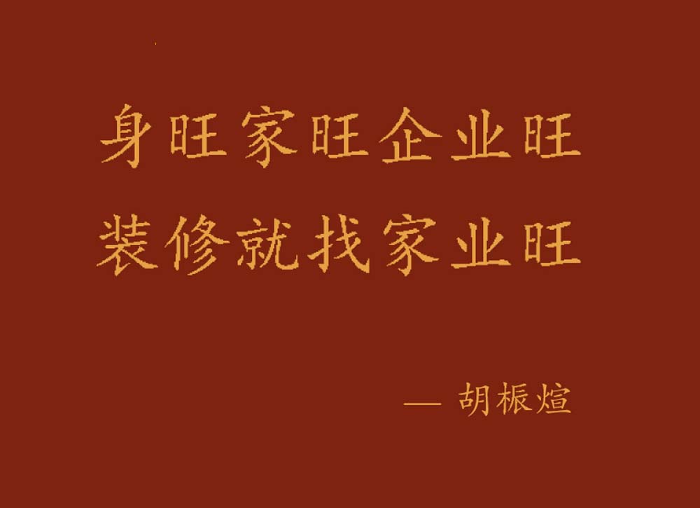 家業旺裝飾｜好身體．好家庭．好事業，一站筑就